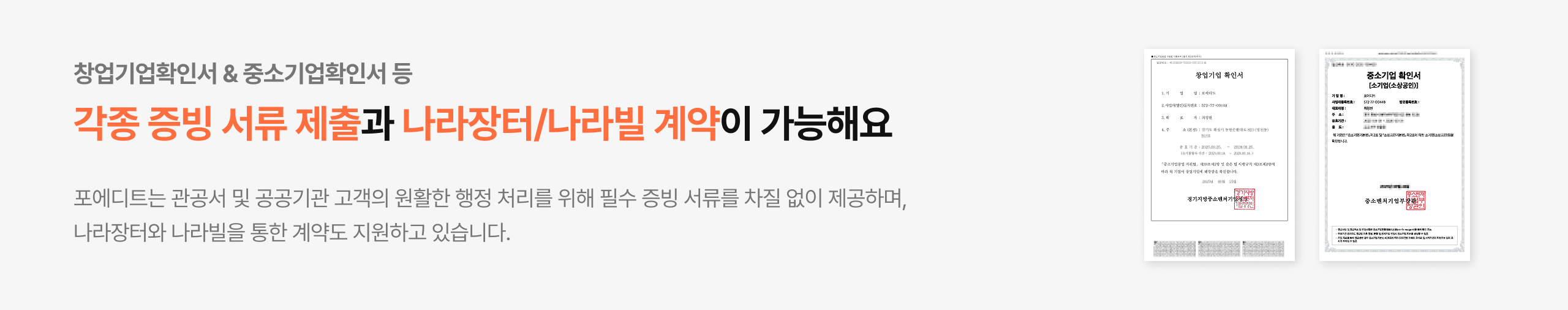 각종 증빙 서류 제출과 나라장터/나라빌 계약 가능
