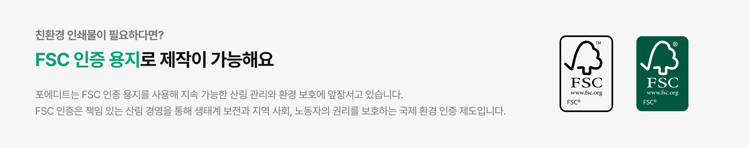FSC 인증 용지로 제작 가능