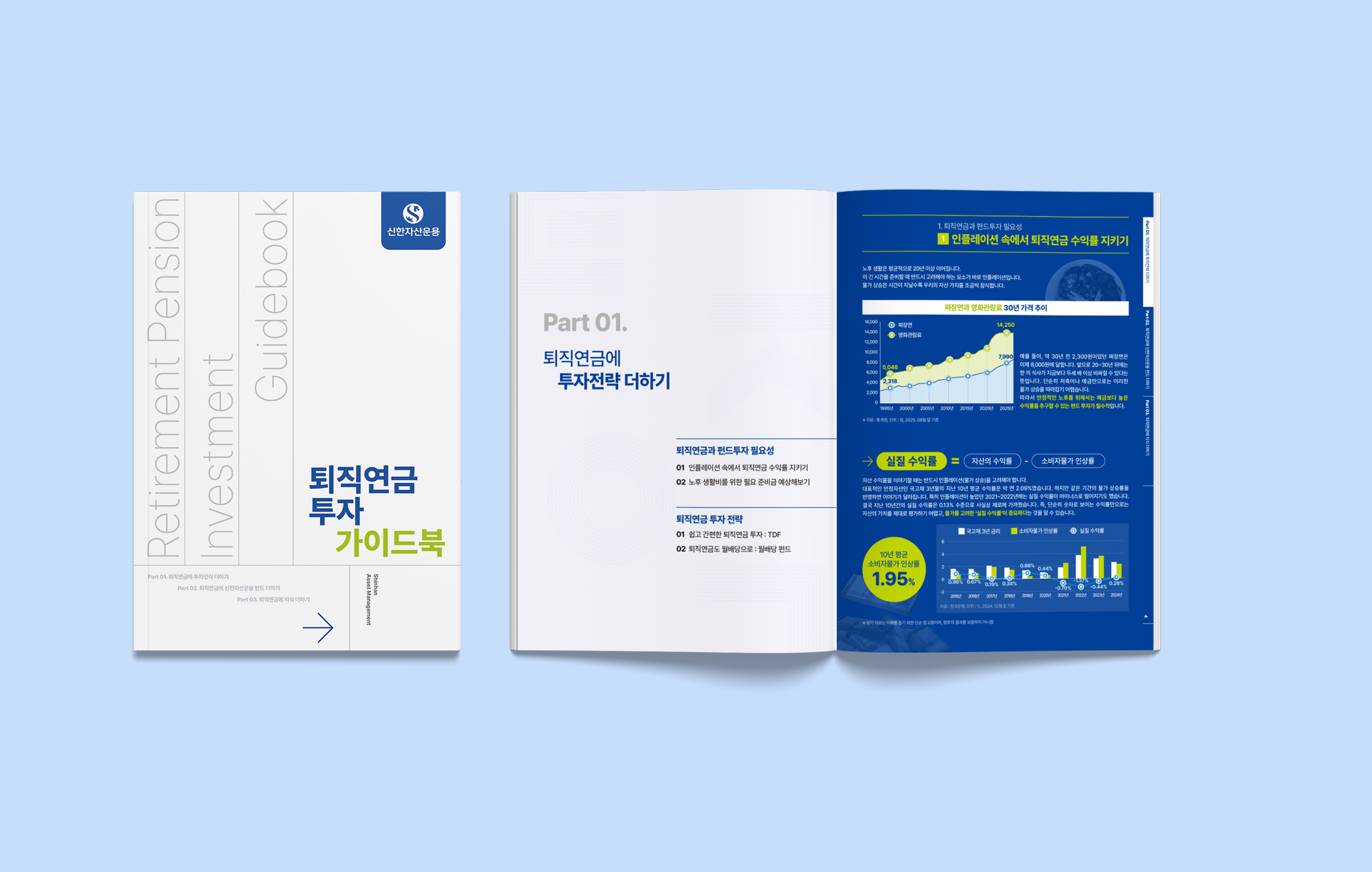 신한자산운용 가이드북 제작